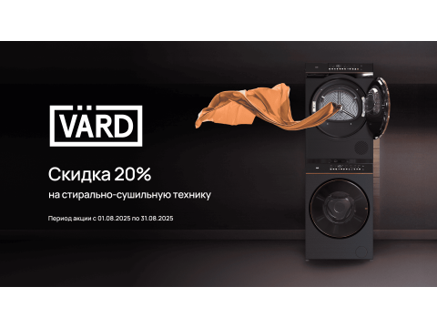 Скидка на стиральные и сушильный машины от VARD